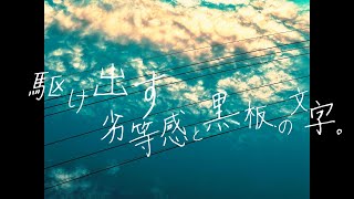 「駆け出す劣等感と黒板の文字。」/重音テトSV