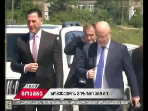 ვახტანგ გომელაური სამუშაო ვიზიტით ვაშინგტონში გაემგზავრა