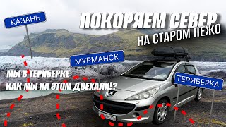 видео: МЫ ЭТО СДЕЛАЛИ! МЫ В ТЕРИБЕРКЕ! Доехали до севера на старом низком французком💩! Пежо не для севера☹️ картинка: МЫ ЭТО СДЕЛАЛИ! МЫ В ТЕРИБЕРКЕ! Доехали до севера на старом низком французком💩! Пежо не для севера☹️