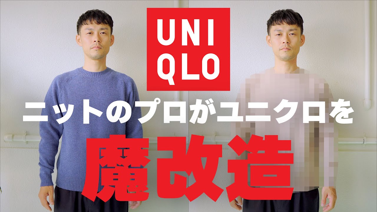 ユニクロ魔改造】ニットのプロがUNIQLOのウールセーターをDIYで 