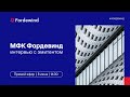 Интервью с эмитентом. МФК Фордевинд