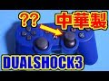 中華製DUALSHOCK3(シナコン)を買ぅたッた結果ｗｗｗｗｗ