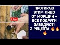 ПРОТИРАЮ ЭТИМ ЛИЦО ОТ МОРЩИН - ВСЕ ПОДРУГИ ЗАВИДУЮТ МОЁЙ КОЖЕ! СРАЗУ 2 РЕЦЕПТА!