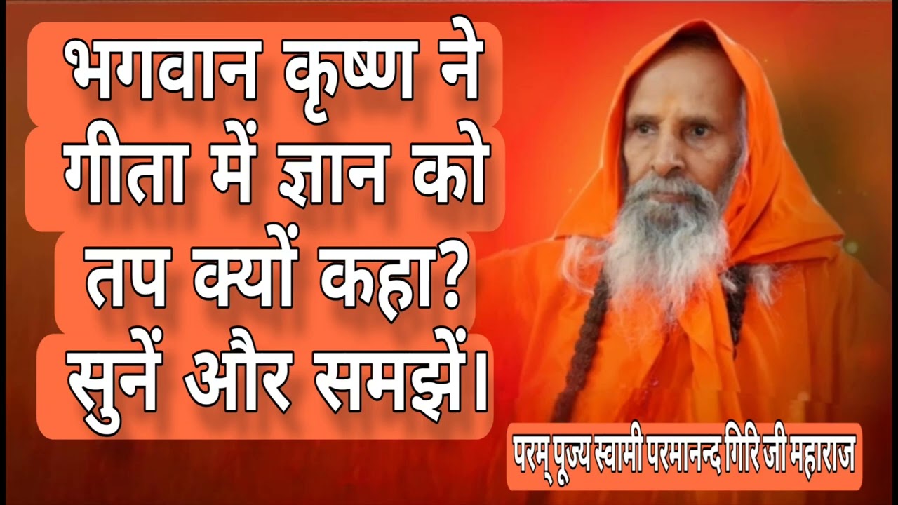 भगवान कृष्ण ने गीता में ज्ञान को तप क्यों कहा? सुनें और समझें।
