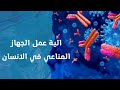 أخر درس فالمناعه فالانسان المناعه المكتسبة او التكيفية ح7 الصف الثالث الثانوى احياء المناعة أخر درس فالمناعه فالانسان المناعه المكتسبة او التكيفية ح7 الصف الثالث الثانوى احياء المناعة