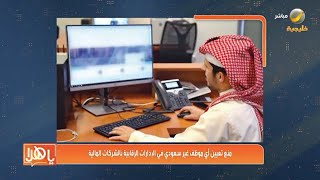 بقرار رسمي : منع تعيين أي موظف غير سعودي في الإدارات الرقابية بالشركات المالية