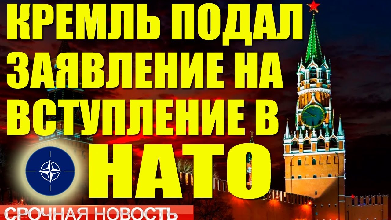 Европа в шоке: Кремль САМ предложил вступить в НАТО!