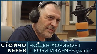 Разговор със Стойчо Керев (част 2)