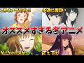 【豊作】完璧な構成!毎週面白くて困る…ダークホースの本領発揮…【メダリスト、葬送のフリーレン、正反対な君と僕、違国日記】【2026冬アニメ】【おすすめアニメ】