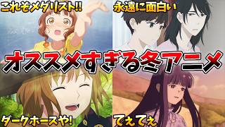 【豊作】完璧な構成!毎週面白くて困る…ダークホースの本領発揮…【メダリスト、葬送のフリーレン、正反対な君と僕、違国日記】【2026冬アニメ】【おすすめアニメ】