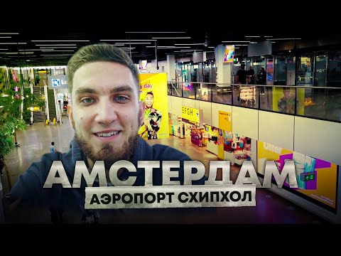 24 часа в аэропорту Амстердама / Здесь можно жить