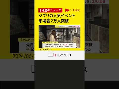 「アニメージュとジブリ展」来場者２万人突破　「もう１回来てゆっくり見たい」　来月７日まで　札幌