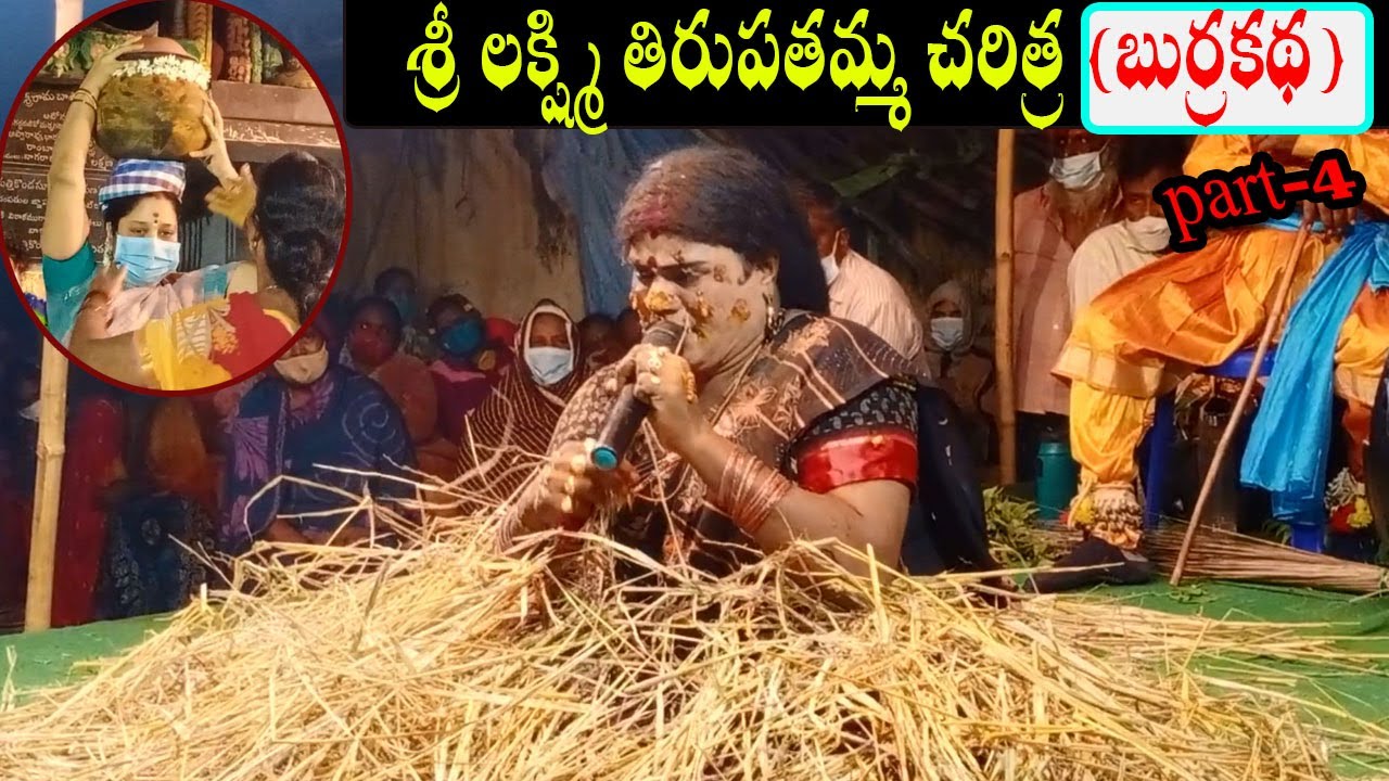 Sri Lakshmi Tirupatamma Burrakatha | Lakshmi Tirupatamma Charitra  part-4