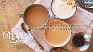 【#オンラインワークショップ】ミルクティーを楽しもう！