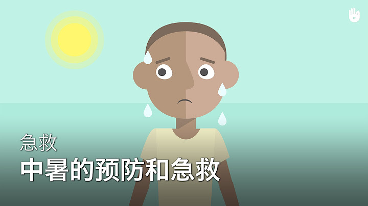 中暑的預防和急救 | 災難自救 - 天天要聞
