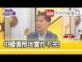 精彩片段》汪浩:中國銀行資金流斷了...【年代向錢看】20201123