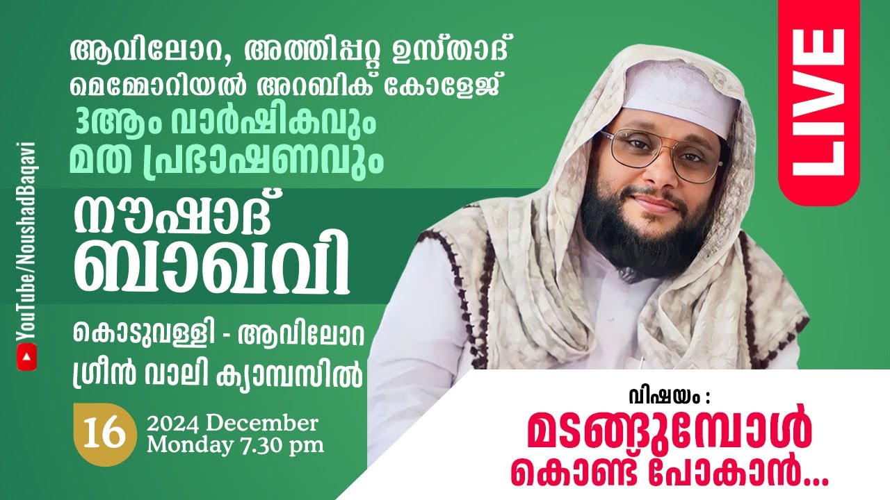NOUSHAD BAQAVI LIVE SPEECH | കൊടുവള്ളി - ആവിലോറ ഗ്രീൻ വാലി ക്യാമ്പസിൽ  | 16.12.2024 | 8 PM