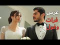 عرس فرات وغول مسلسل زهور الدم مدبلج بالعربية  