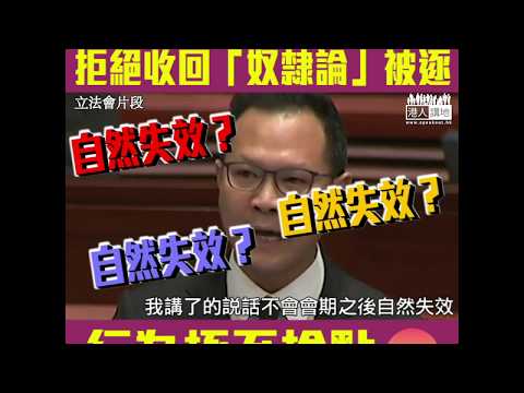 【短片】【逐離場！行為極不檢點！】郭榮鏗出言侮辱梁美芬、拒絕收回「奴隸論」梁君彥：言詞具冒犯性、侮辱性