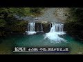 蛇尾川-橋の無い川を渡る道と渓流を空撮映像で！- MGP Aerial Films