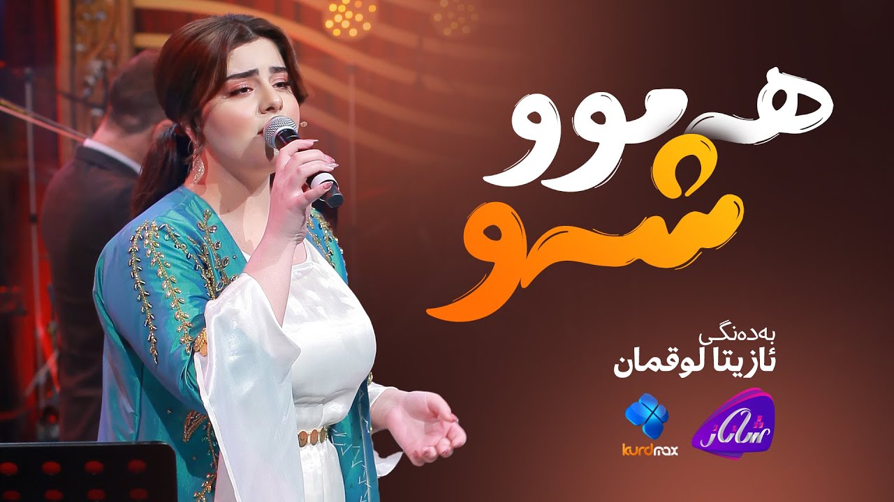 Azita Luqman - Hamu Shaw | ئازیتا لوقمان - هەموو شەو