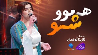 Azita Luqman - Hamu Shaw ئازیتا لوقمان - هەموو شەو