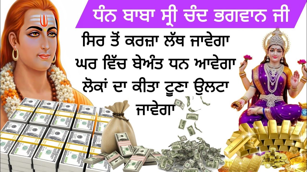 ਸਿਰ ਤੋਂ ਕਰਜ਼ਾ ਲਾ ਤੇ ਜਾਵੇਗਾ ਬੇਅੰਤ ਧਨ ਘਰ ਵਿਚ ਆਵੇਗਾ ਲੋਕਾਂ ਦਾ ਕੀਤਾ ਟੂਣਾ ਉਲਟਾ ਜਾਵੇਗਾ।
