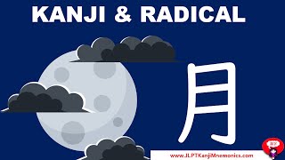 月 Moon as a Kanji and a Radical (JLPT N5) - YouTube