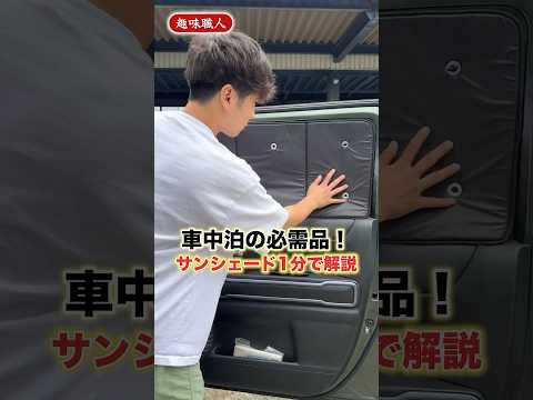 ハスラーと車中泊するには必需品！？累計30万個販売したサンシェードが最強！