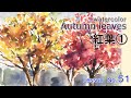 水彩画/ 紅葉/水彩/HOW TO WATERCOLOR Tutorial for Beginners/Autumn leaves