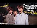 СМЕШНЫЕ STRAY KIDS #3 | TRY NOT TO LAUGH CHALLENGE | KPOP