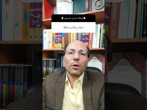 درمان بواسیر چیه