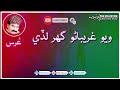 Vayo Gharibano Ghar Lade Urs Chandio Sindhi Song PGS Collection Vayo Gharibano Ghar Lade Urs Chandio Sindhi Song PGS Collection