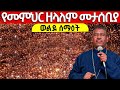 Live መምህር ዘላለም ወንድሙ የፀሎት እና መታሰቢያ ምሽት መጋቢት 3 2018 ዓ ም ቀጥታ ከአዲስ አበባ