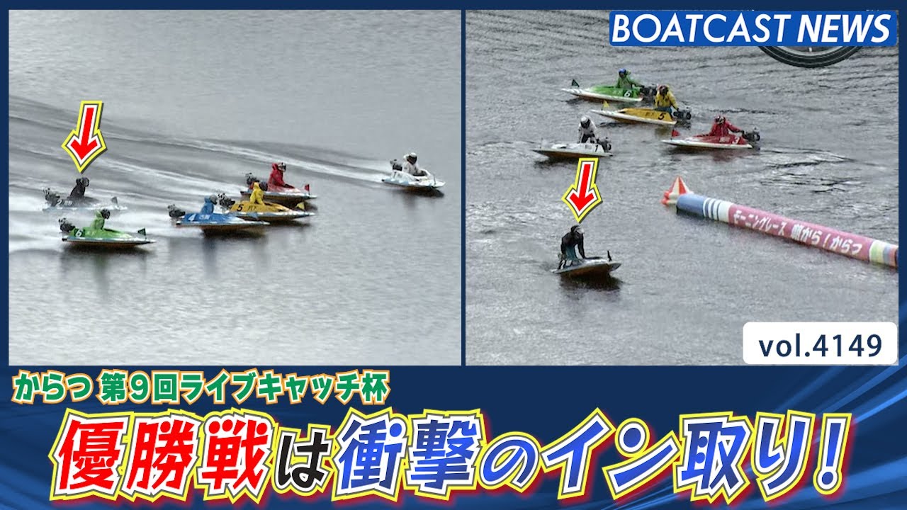 からつ優勝戦は衝撃のイン取り！このレースどうなる!!│BOATCAST NEWS