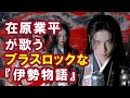 【AI】在原業平が歌うブラスロックな伊勢物語