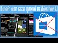 Microsoft закроет магазин приложений для Windows Phone 8.1