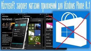 Microsoft закроет магазин приложений для Windows Phone 8.1