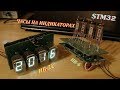 Часы на люминесцентных индикаторах на STM32. Своими руками.