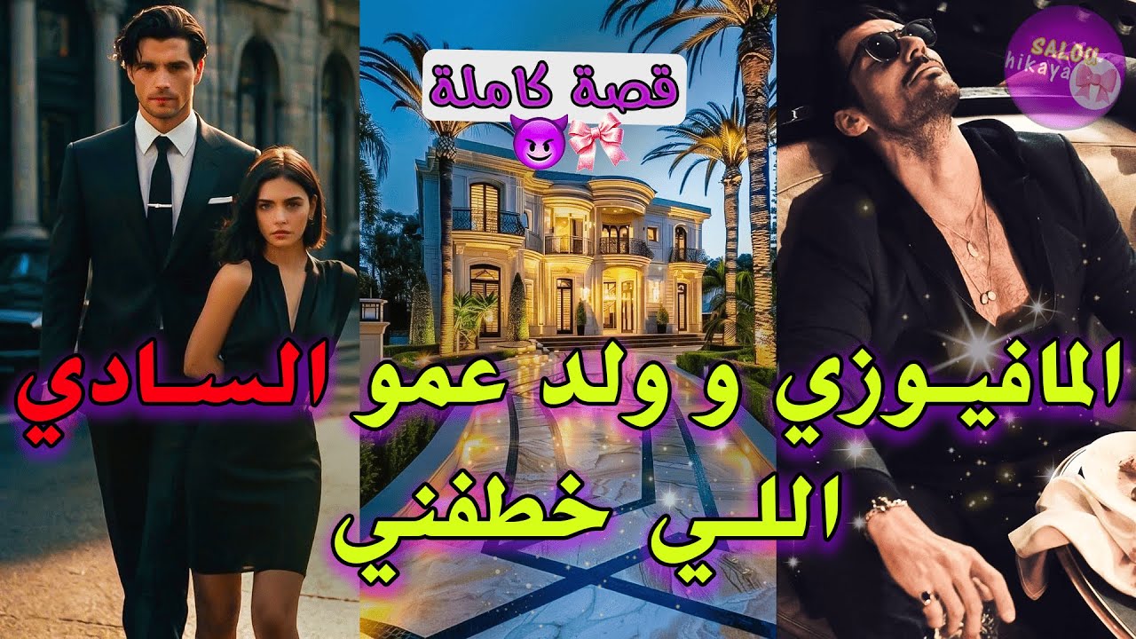 قصة كاملة| ماذا لو احببت الاثنين: تزوج بيا و خاني🥺..خطفني ولد عمو لي كان مهووس بيا ❤️