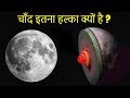 चाँद के जन्म का ये राज़ आपको Guaranteed नहीं पता होगा. (Mysterious Birth Of The Moon)