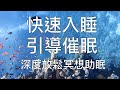 引導睡眠 | 一小時高質量中文快速深度催眠冥想放鬆助眠 Chinese Guided Hypnosis for Meditation and Fast Sleep