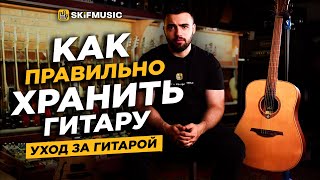 КАК правильно ХРАНИТЬ гитару? | УХОД за гитарой в ДОМАШНИХ условиях | SKIFMUSIC.RU