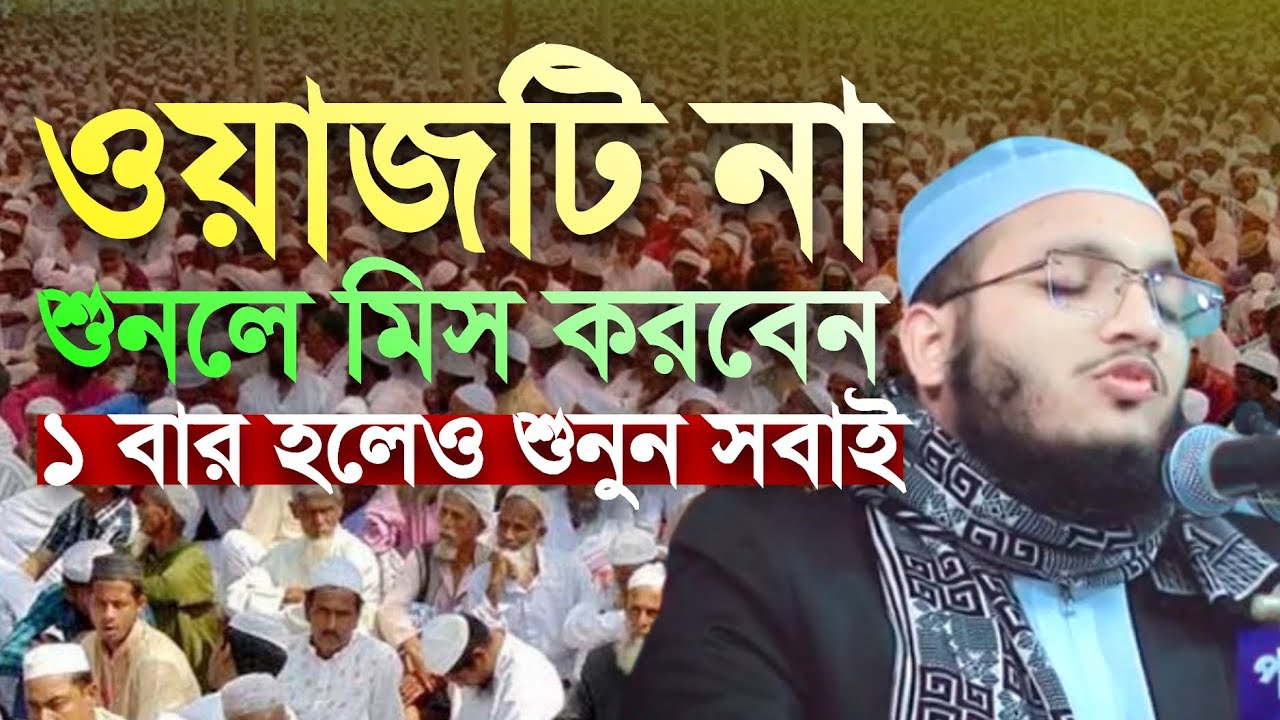 ওয়াজটি না শুনলে মিস করবেন ১ বার শুনুন সবাই। মাওঃআল আমিন সাইফী কুয়াকাটা al amin saifi kuakata 
