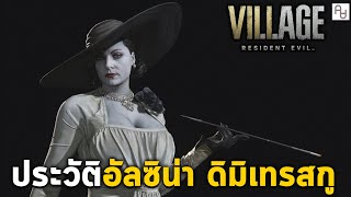 ประวัติ อัลซิน่า ดิมิเทรสกู คุณนายใหญ่ดูดเลือด & เบื้องหลัง Resident Evil Village Alcina Dimitrescu