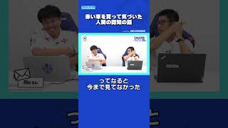 赤い車と人間の認知 #soccerking #calcio2020