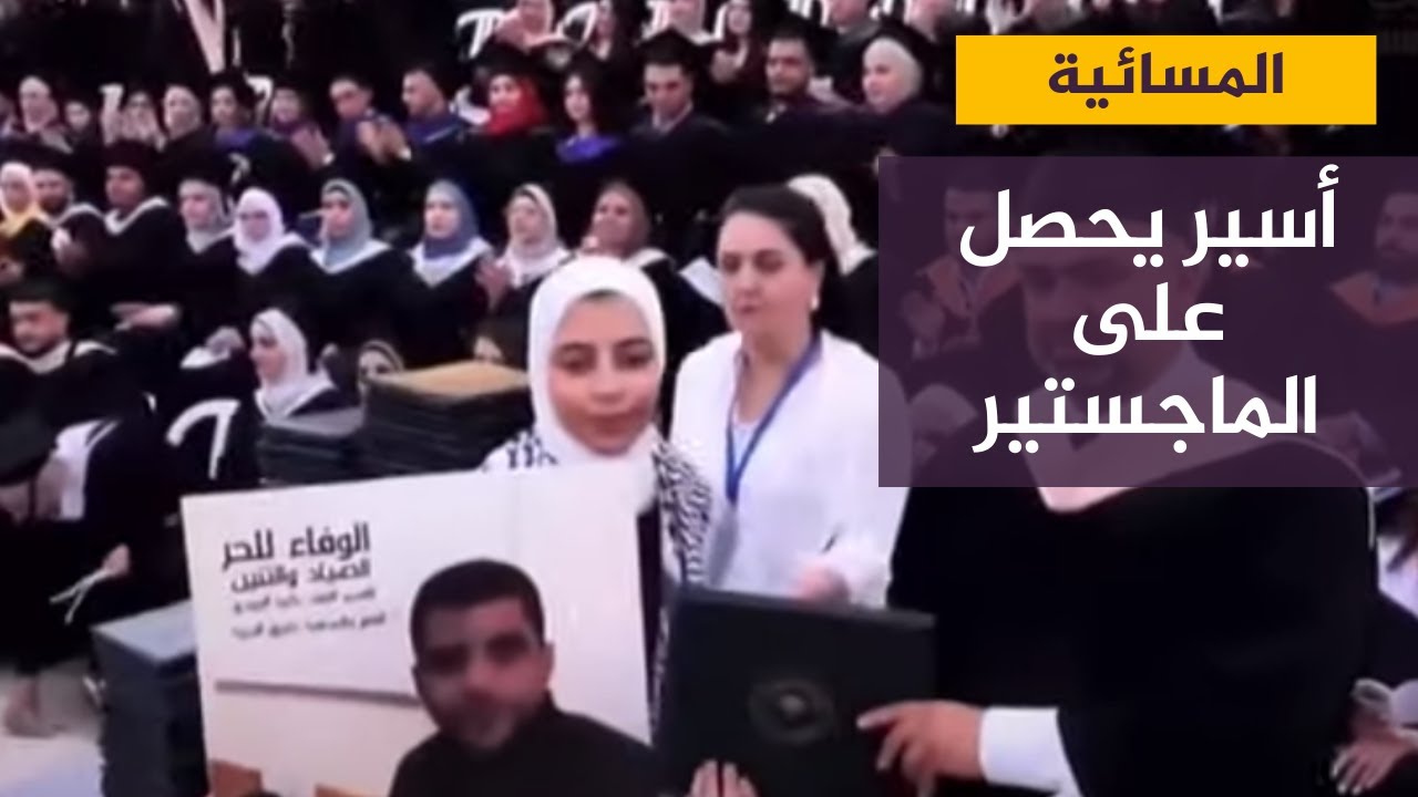 الأسير الفلسطيني زكريا الزبيدي يحصل على درجة الماجستير من جامعة بيرزيت