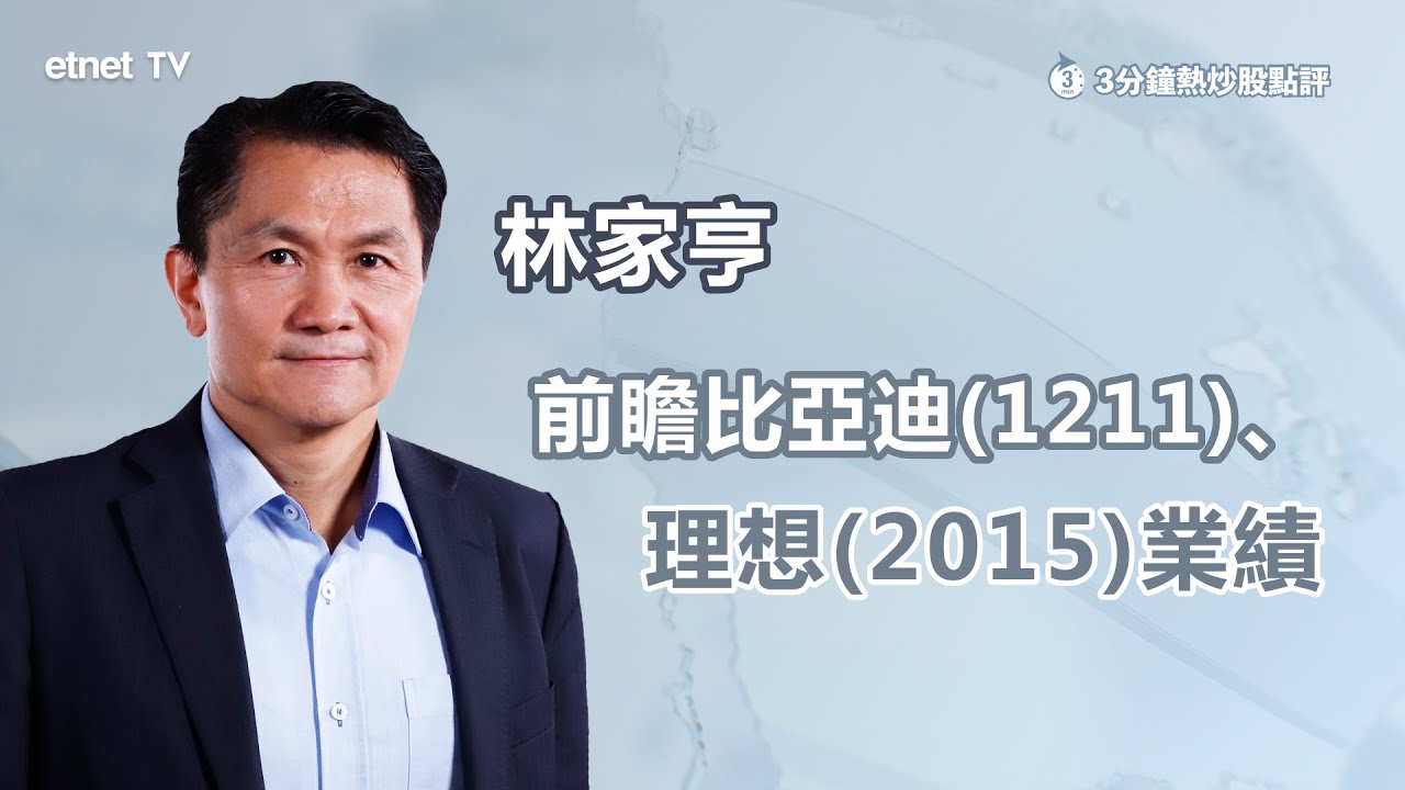 【3分鐘熱炒股點評】比亞迪(1211)、理想(2015)將放榜  業績會有睇頭嗎？林家亨：比亞迪可留意此部署策略｜嘉賓：林家亨｜2025-08-28｜開市GoodMorning節目精華