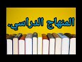 المنهاج الدراسي مداخله تعريفه أسسه أنواعه وظائفه 