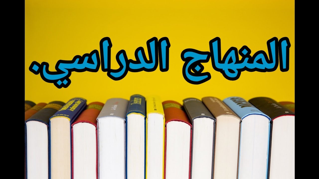 المنهاج الدراسي(مداخله ،تعريفه ،أسسه، أنواعه، وظائفه)